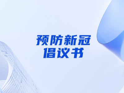 “預(yù)防新冠，做自己健康第一責(zé)任人”倡議書(shū)