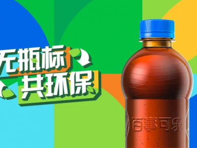 “無標(biāo)簽”百事可樂，能俘獲你的“芳心”嗎？