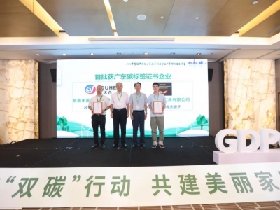 國(guó)亨獲頒首批廣東碳標(biāo)簽證書，開啟綠色低碳轉(zhuǎn)型升級(jí)之路