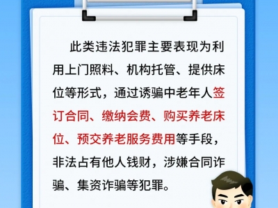 【平安文化建設】一組海報！揭穿養(yǎng)老詐騙5大套路