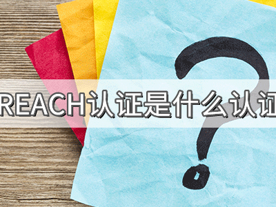 REACH化學(xué)品注冊、評估、授權(quán)及限制法規(guī)介紹