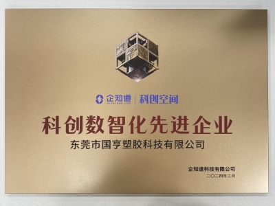 國亨科技榮獲“科創(chuàng)數(shù)智化先進企業(yè)”稱號！