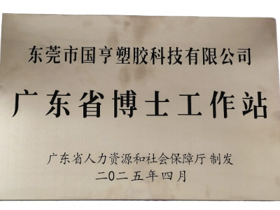 國亨科技“攜手”廣東省博士工作站，共譜產(chǎn)學(xué)研華彩樂篇！